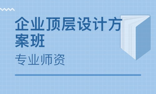 深圳企業頂層設計方案班 戰略策劃與實操精要