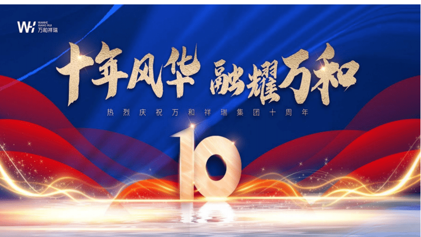 活動策劃 -2023企業集團十周年年會慶典(十年風華&middot;融耀萬和主題)活動策劃方案.docx